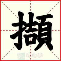 擷