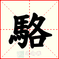 駱
