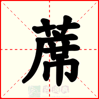 蓆