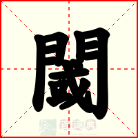 閾