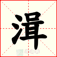 湒