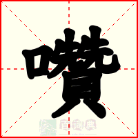 囋