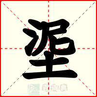 埿