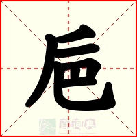巵
