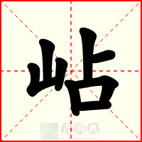 岾