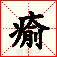 瘉