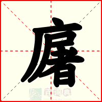 廜