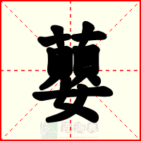 蘡