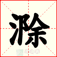 滁
