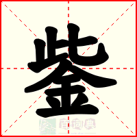 鈭