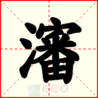 瀋
