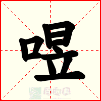 喅