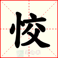 恔