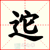 迱