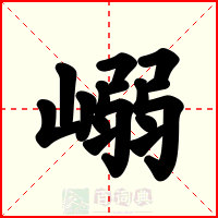 嵶