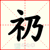礽