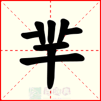 羋