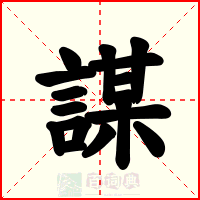 謀