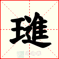 璡