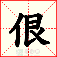 佷