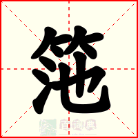 筂