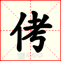 侤