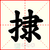 捸