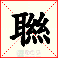 聮