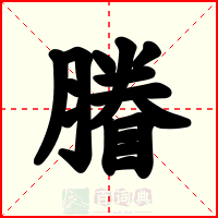 膡