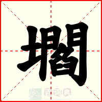 壛