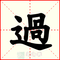 過