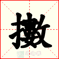擻