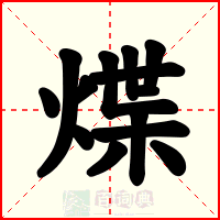 煠