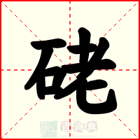 硓