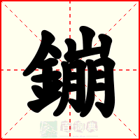 鏰
