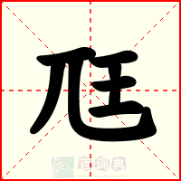 尫