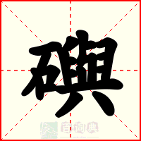 礖
