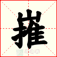 嶊