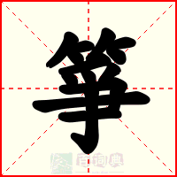 箏