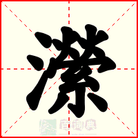 瀠