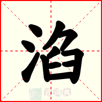 淊