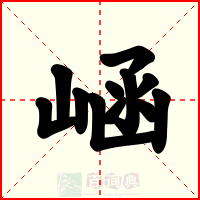 崡