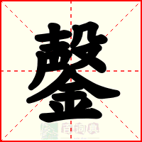 鏧