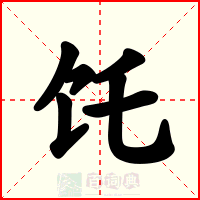 饦