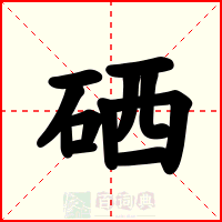 硒
