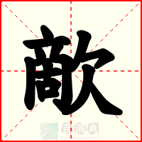 歒