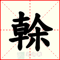 榦