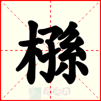 槂