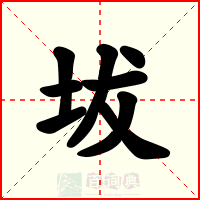 坺