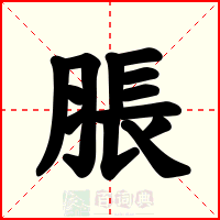脹